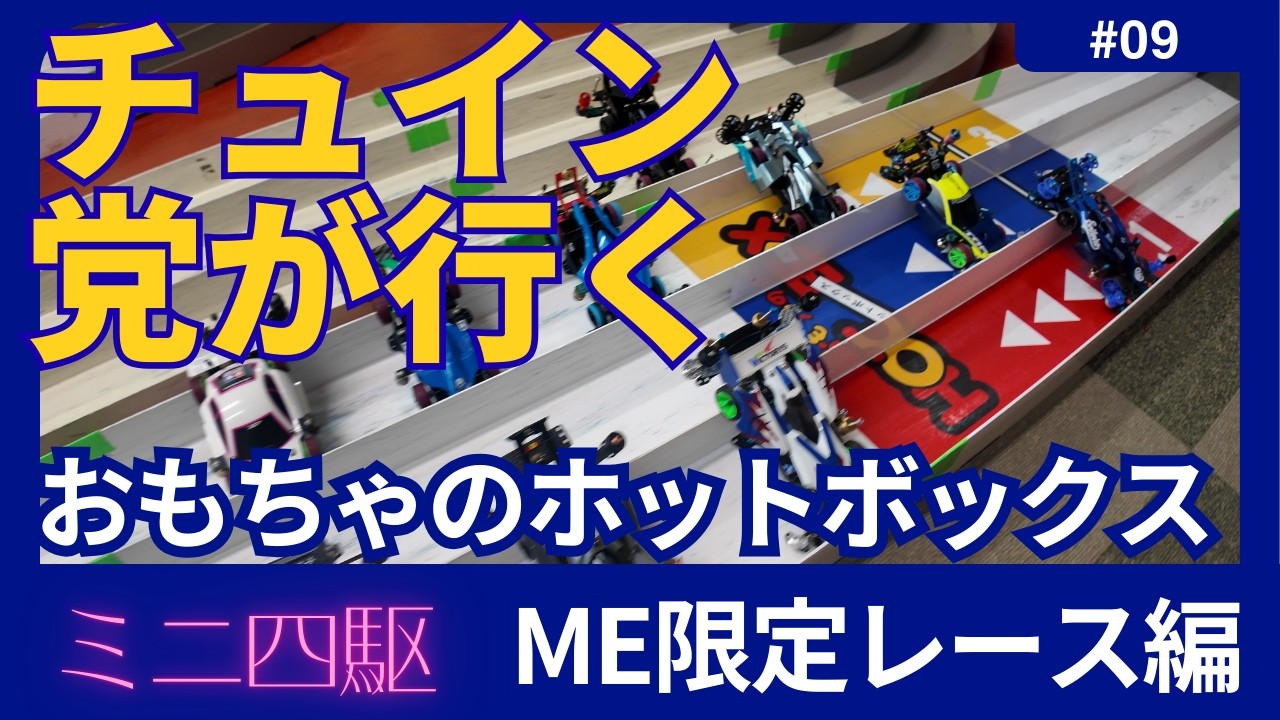 【ミニ四駆】チュイン党が行く＃9　新発田市おもちゃのホットボックスミニ四駆大会編　動画No.9  #ミニ四駆 #mini4wd #tamiya
