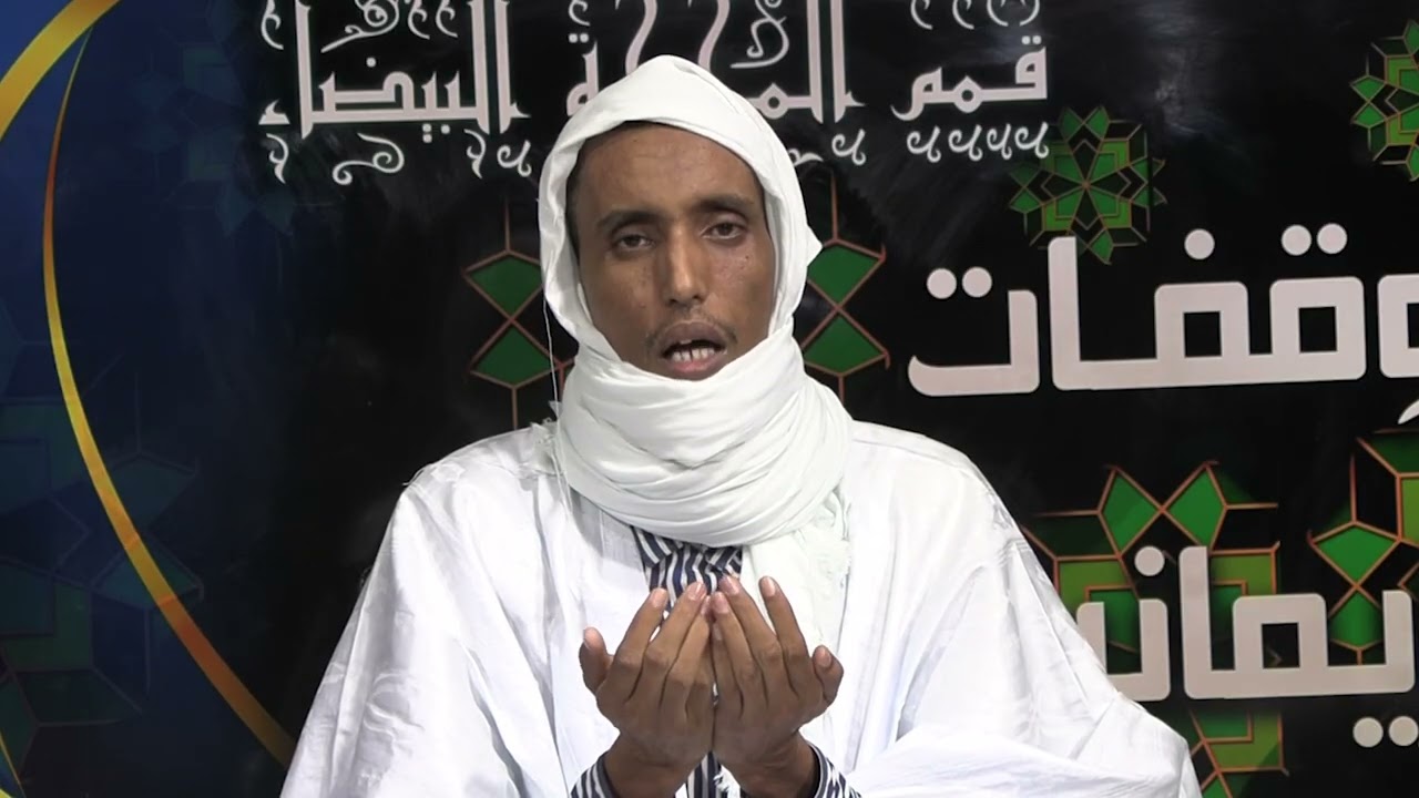 هلاً بكم في برنامج وقفات إيمانية  –من اعداد وتقديم/د . مولاي سيدي محمد سيداتي الحلقة 28
