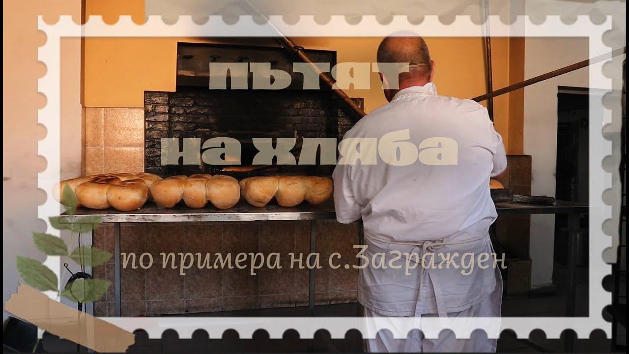 Пътят на хляба. По примера на село Загражден
