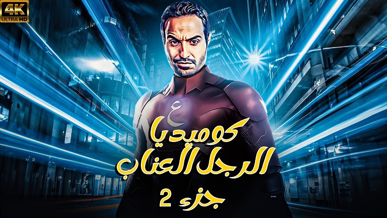 مجمع ساعة كاملة من الكوميدية 🤣 فــ | كوميديا الرجل العناب جزء 2 | بطولة - احمد فهمي