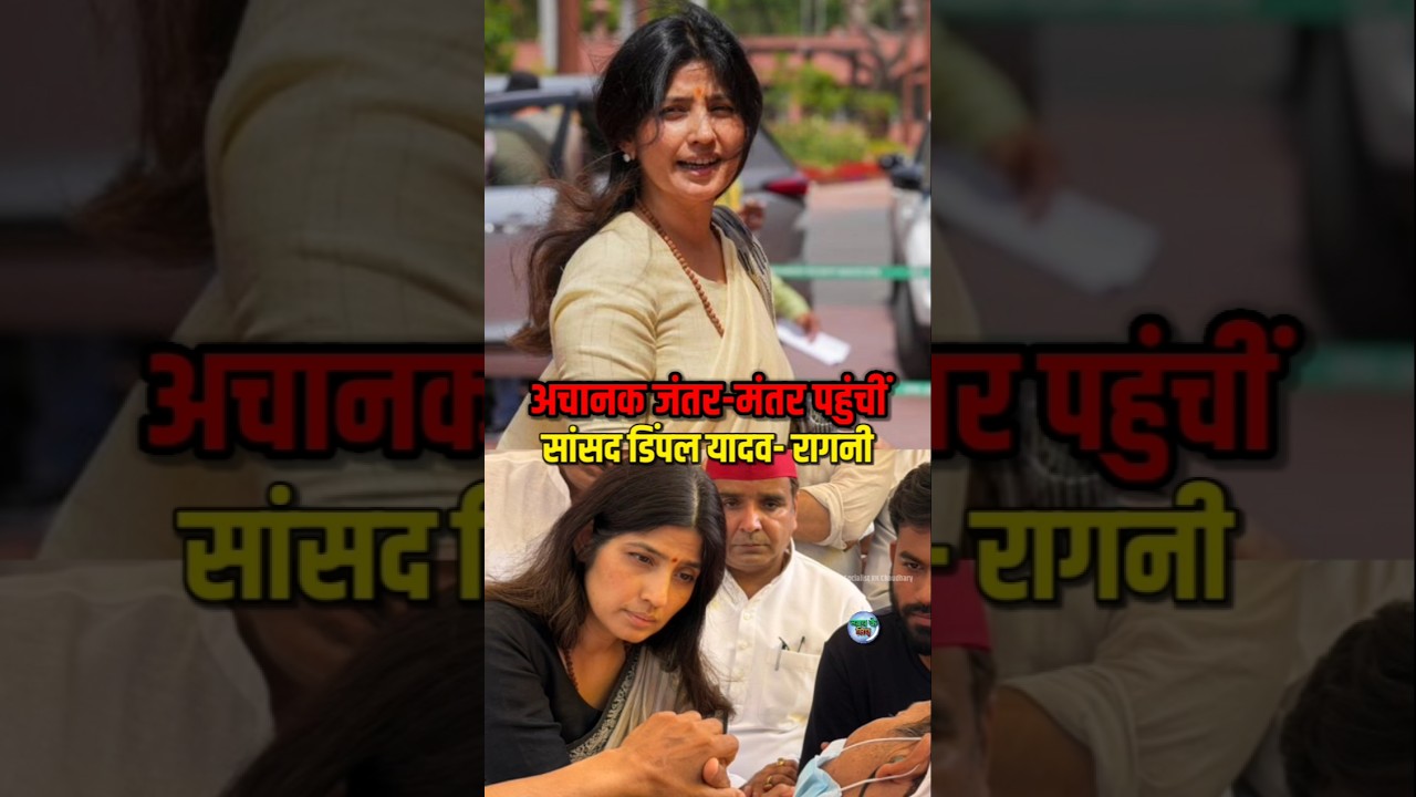 UP Politics: अचानक जंतर-मंतर पहुंचीं Dimple Yadav, Sonam Wangchuk से मुलाकात#Shorts #Trending
