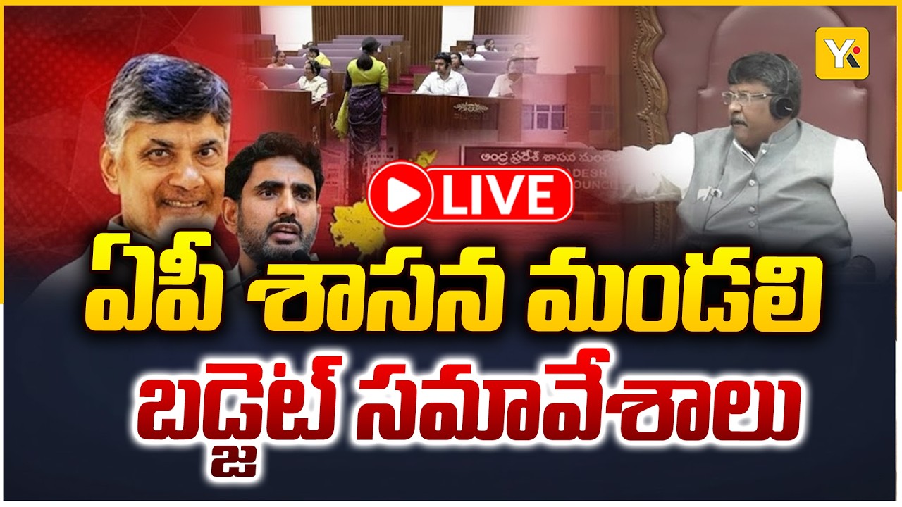 AP Legislative Council LIVE | ముఖ్య అంశాలపై చర్చలు | YK TV Network