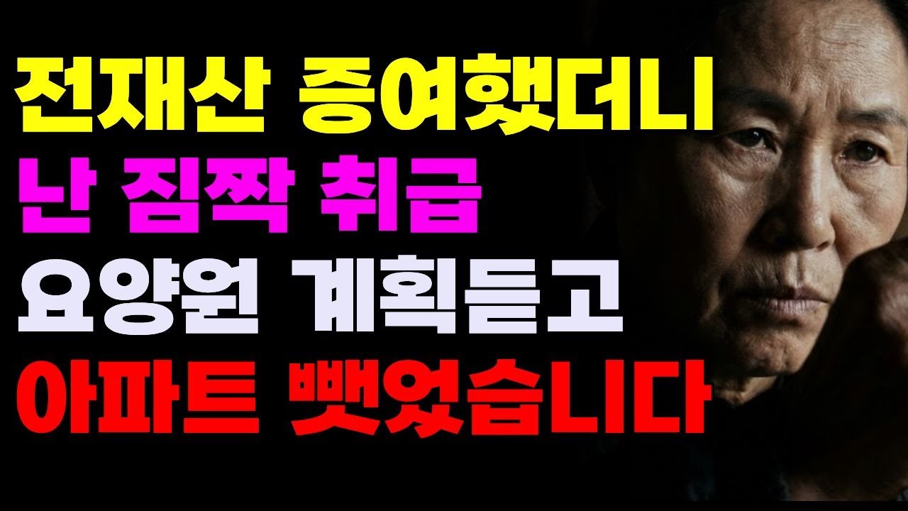시어머니 칠순에 '유통기한 지난 빵' 던져준 며느리, 효도계약서로 집 명의 뺏고 내쫓은 사이다 반격