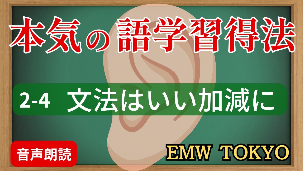 2-4 文法という大事でいい加減なもの(本気で語学をモノにしたいあなたへ）