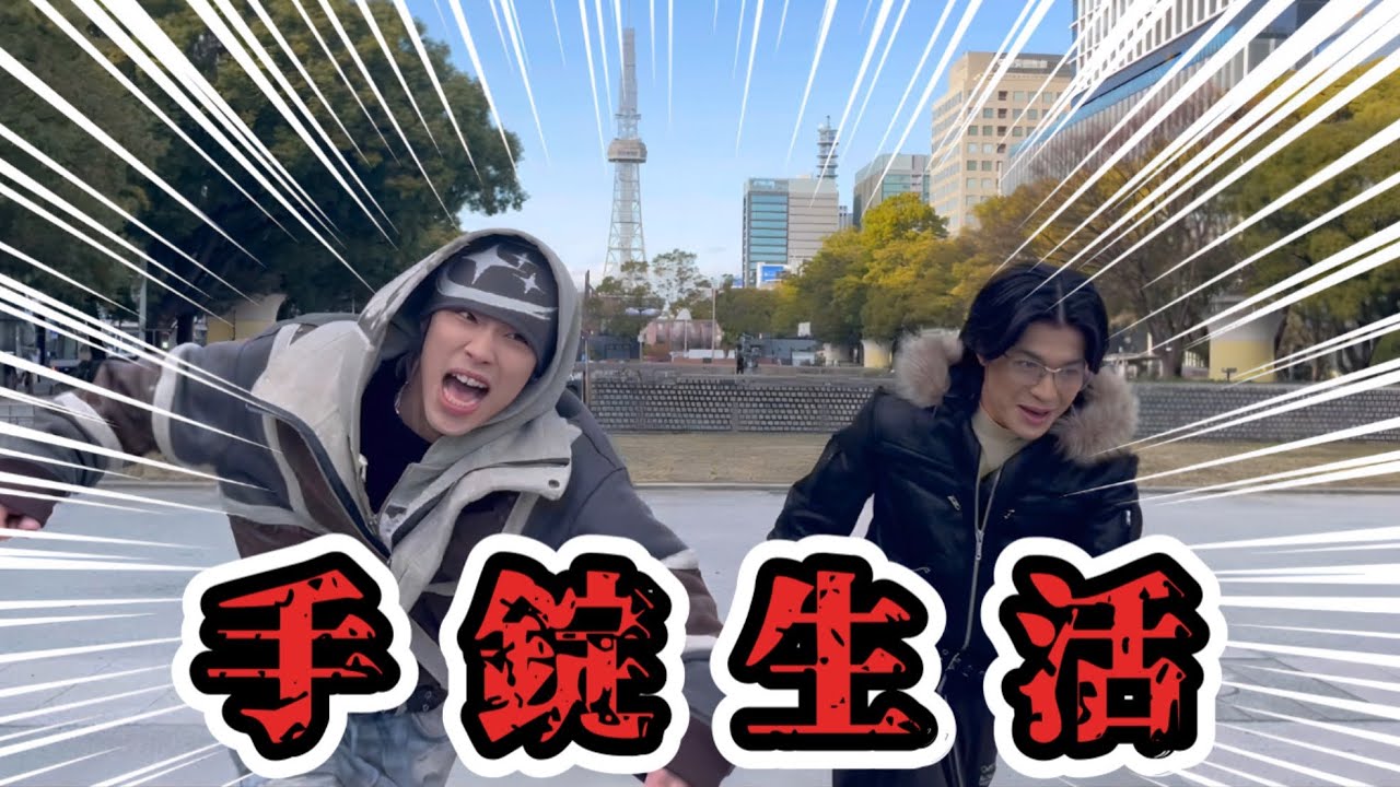 【悪党】手錠をつけて栄の街を彷徨ったら男の友情芽生えたwwwww