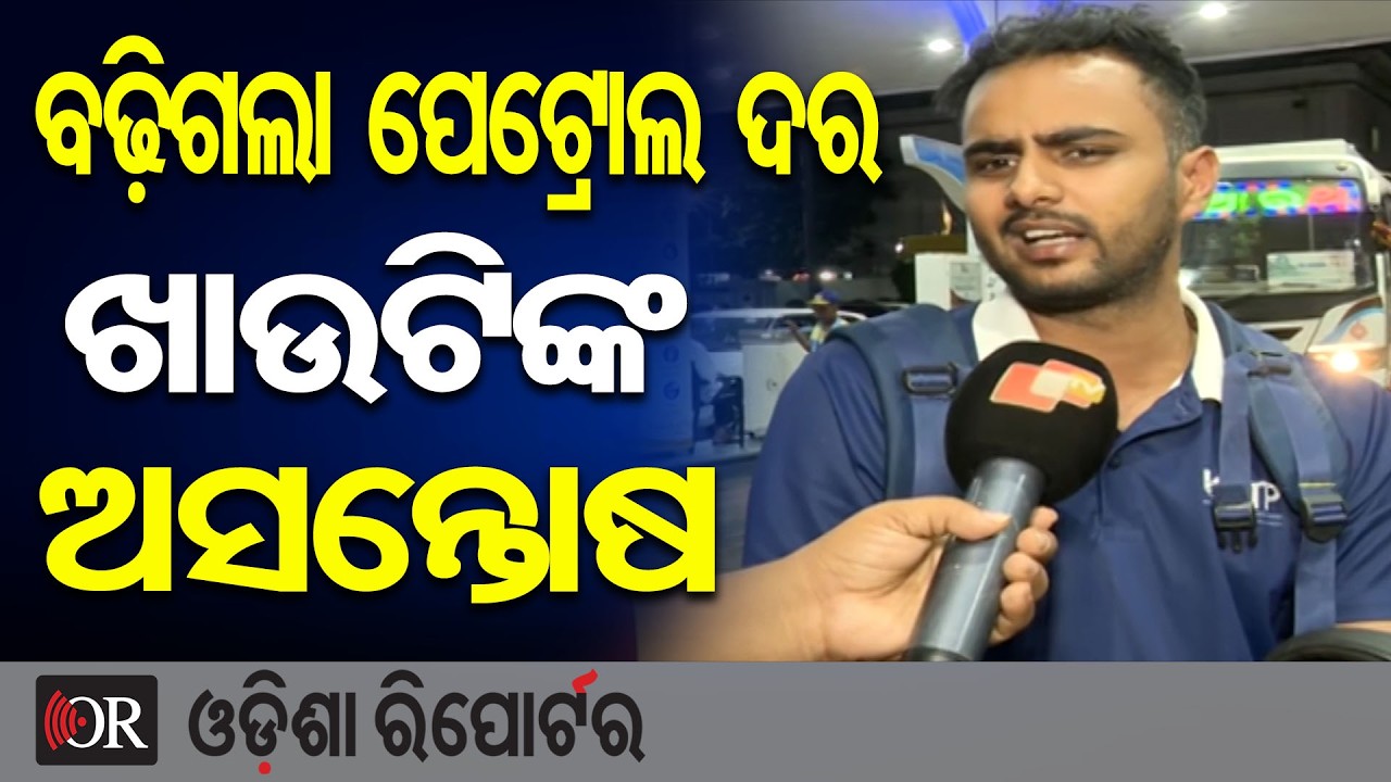 ବଢ଼ିଗଲା ପେଟ୍ରୋଲ ଦର, ଖାଉଟିଙ୍କ ଅସନ୍ତୋଷ | Odisha Reporter