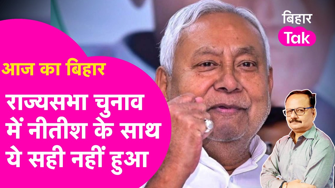 Explainer: Nitish Kumar चले गए राज्यसभा... पर महागठबंधन ने ये क्यों किया?| Bihar Tak