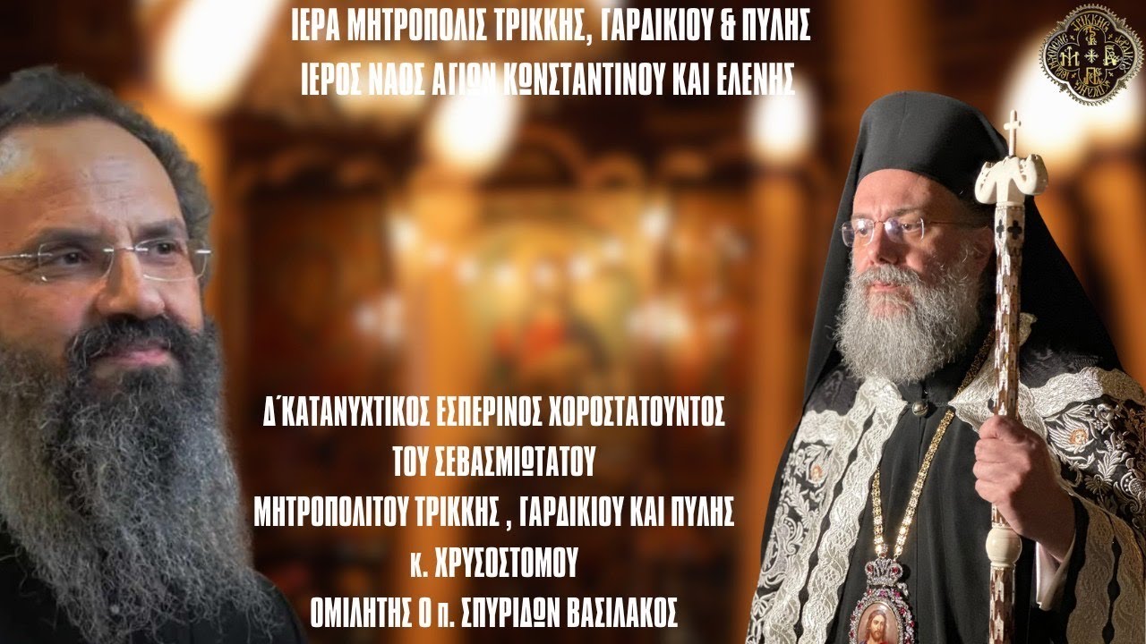 Δ΄ΚΑΤΑΝΥΚΤΙΚΟΣ ΕΣΠΕΡΙΝΟΣ ΜΕ ΟΜΙΛΗΤΗ ΤΟΝ Π.ΣΠΥΡΙΔΩΝΑ ΒΑΣΙΛΑΚΟ ΣΤΟΝ Ι.Ν. ΑΓ. ΚΩΝΣΤΑΝΤΙΝΟΥ 7.3.24