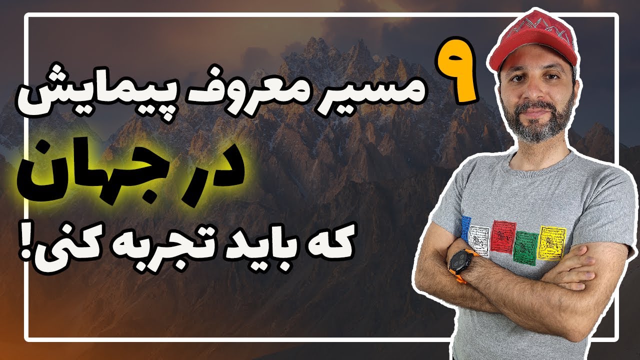 معروف&zwnj;ترین مسیرهای ماجراجویی جهان