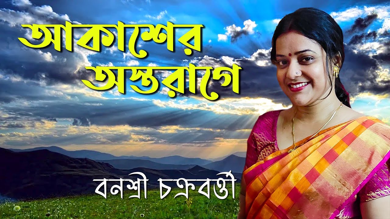 ।। আকাশের অস্তরাগে ।। Akasher Astarage ।। সন্ধ্যা মুখোপাধ্যায় ।। বনশ্রী চক্রবর্ত্তী।।