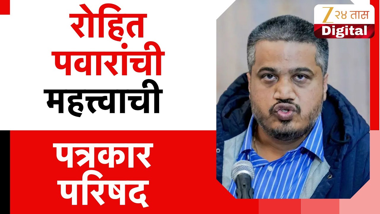 Rohit Pawar Tomorrow Press Conference In Delhi |  रोहित पवारांची महत्त्वाची पत्रकार परिषद