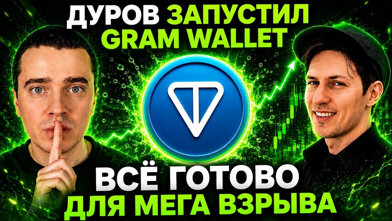 СЛАВА БОГУ! ДУРОВ ЗАПУСТИЛ GRAM WALLET! GRAM УЛЕТИТ НА $100?! ИКСЫ ПРОСТО НЕИЗБЕЖНЫ!