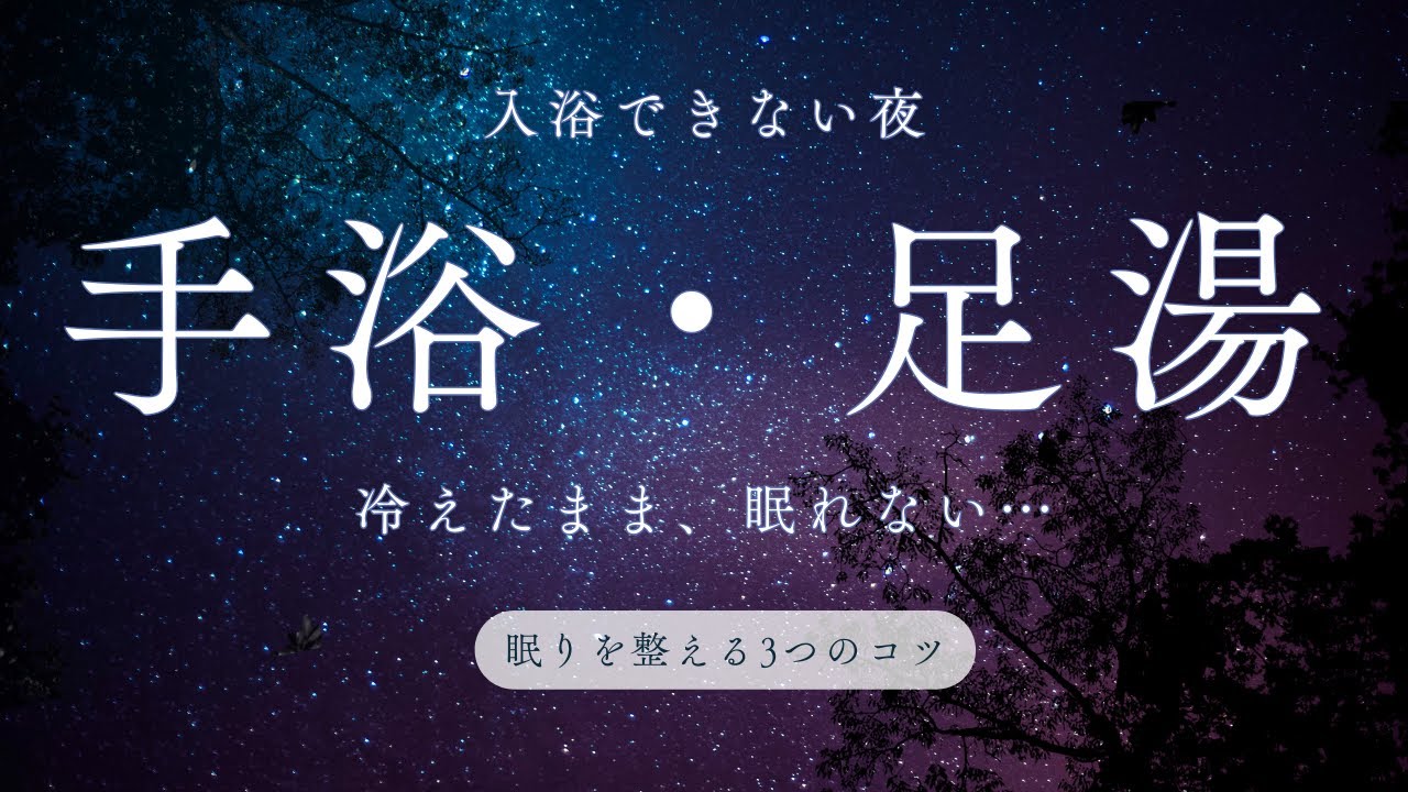 入浴できない夜に。手浴・足湯で眠りを整える3つのコツ【睡眠習慣】