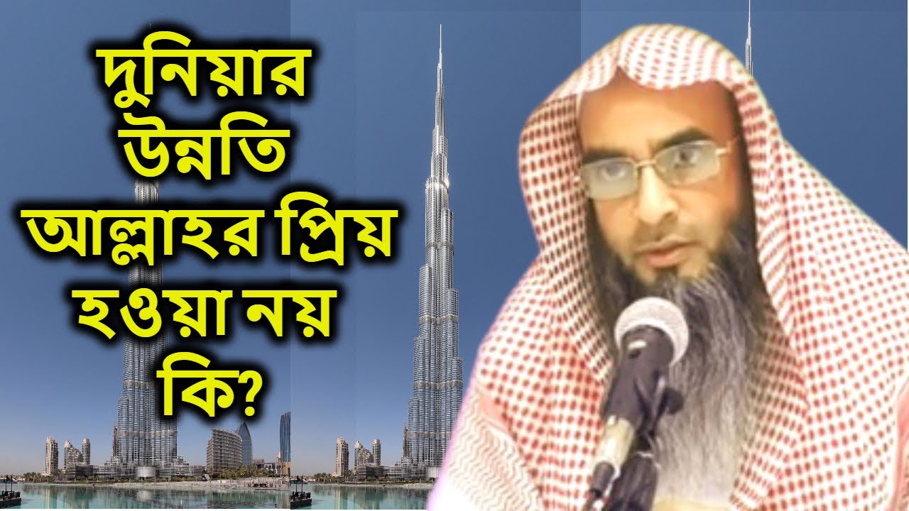 দুনিয়ার উন্নতি আল্লাহর প্রিয় হওয়া নয় কি? শাইখ মতিউর রহমান মাদানী | Sheikh Motiur Rahman  Madani