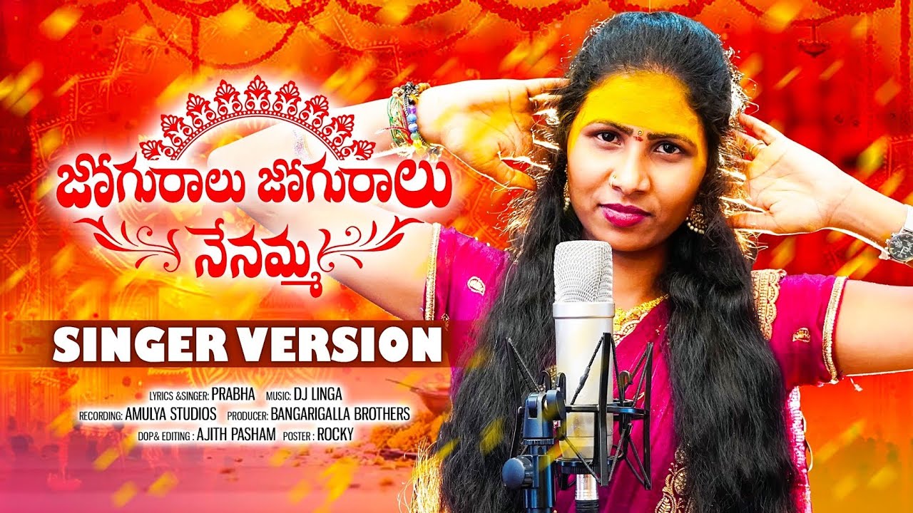 Joguralu Joguralu Nenamma | Singer Version |2025 bonala songs |Singerprabha|singerprabhafolksongs