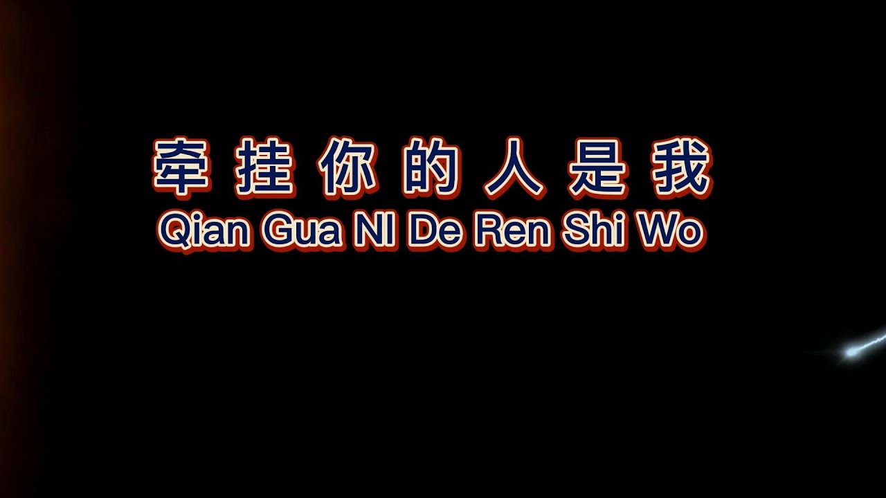 Qian Gua Ni De Ren Shi Wo -- 牵挂你的人是我 -- Lagu Mandarin Terjemahan