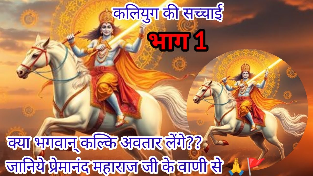 क्या भगवान् कल्कि अवतार लेंगे??जानिये प्रेमानंद महाराज जी के वाणी से | #premanandjimaharaj #trending