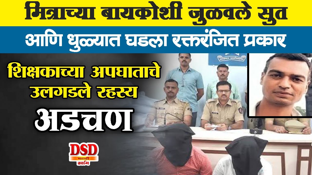EP 539 अडचण / शिक्षक मित्राच्या बायकोशी सूत जुळवले आणि धुळ्यात घडला भयंकर प्रकार by dsd marathi