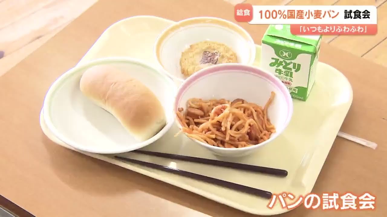 学校給食パン、外国産小麦95％→国産100％に　「いつもよりふわふわ」子どもたちも大満足