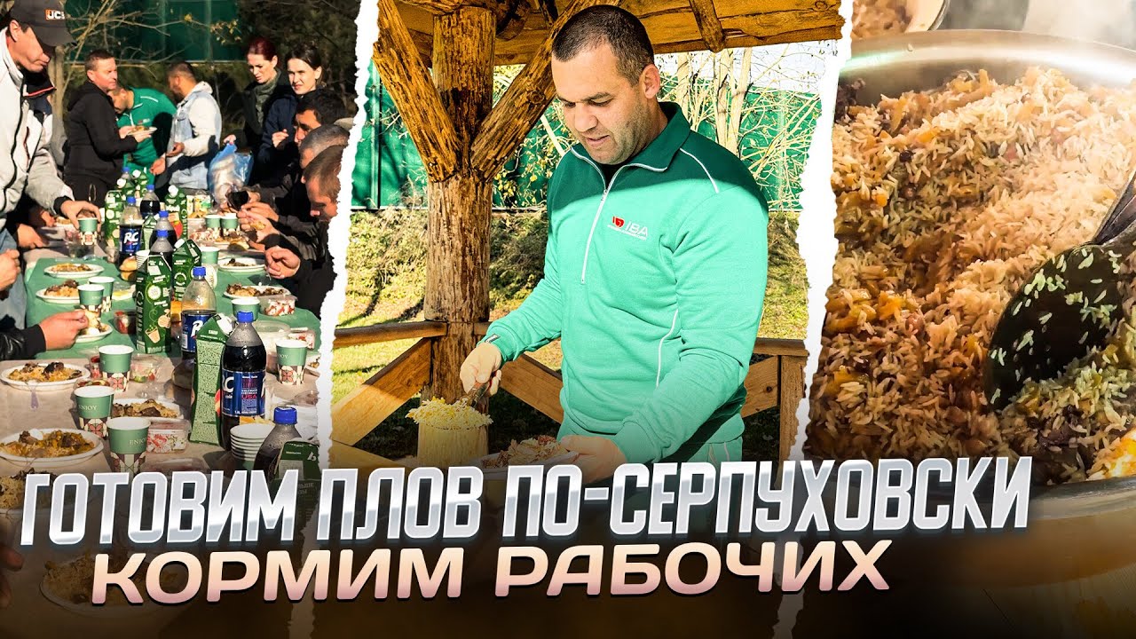 УМАР КРЕМЛЕВ. ГОТОВИМ ПЛОВ ПО-СЕРПУХОВСКИ И КОРМИМ РАБОЧИХ.