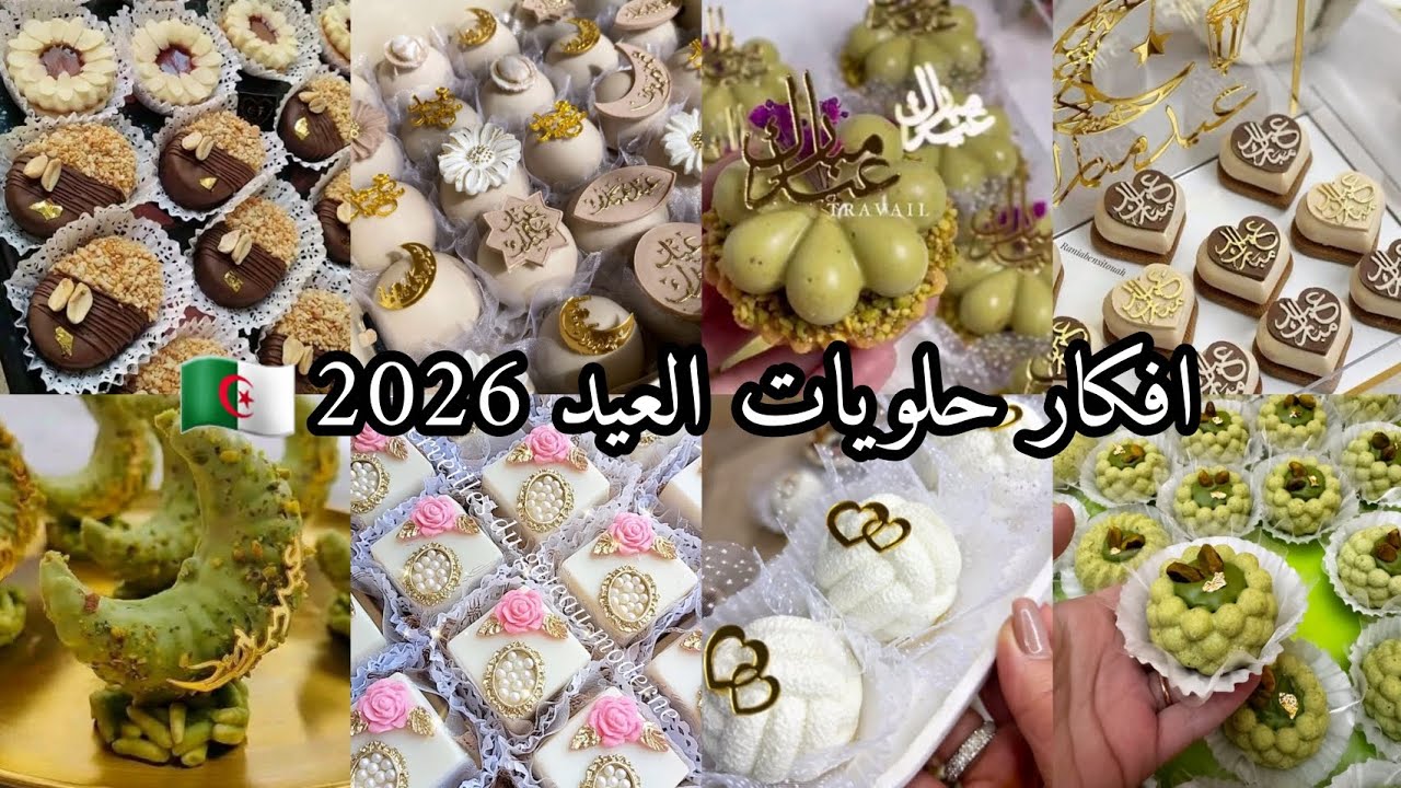 اذا مزال موجدتيش قاطو العيد 😍 هذي الافكار راح تعجبك اكثر من 100 نوع ... خيري واختاري 