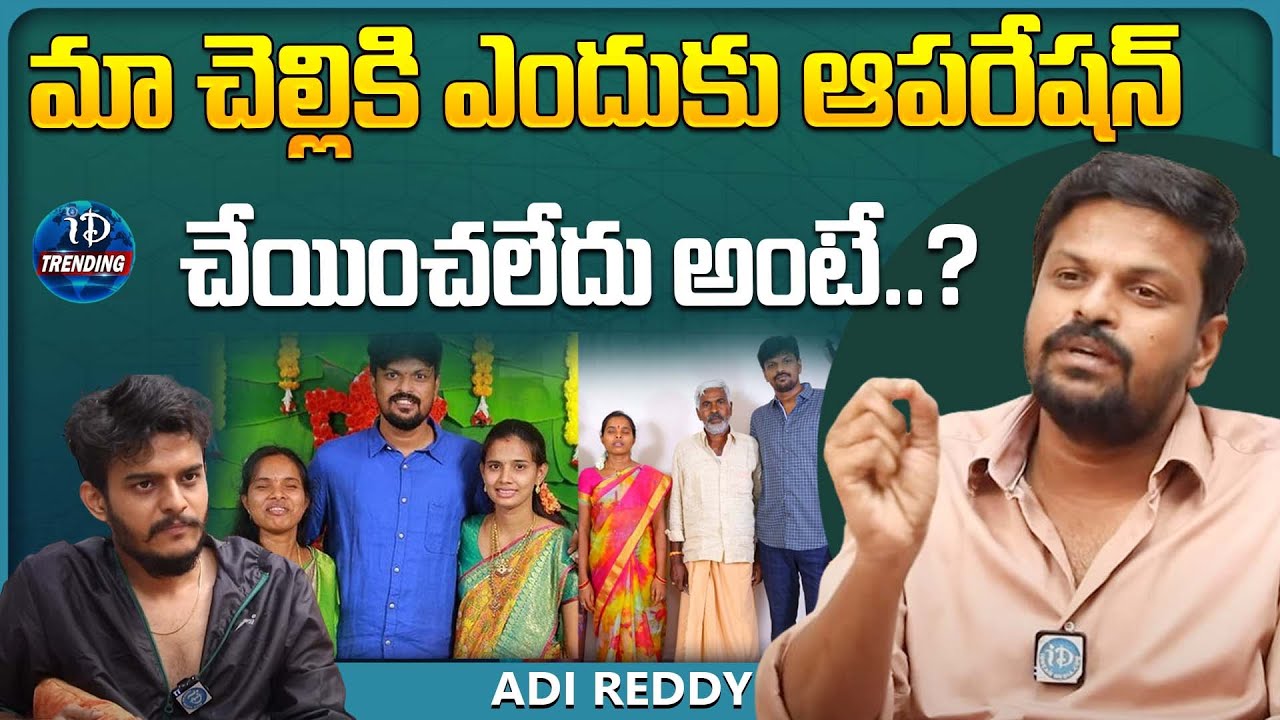 AdiReddy About His Sister Eye operation | Latest Interview | iDream Trending