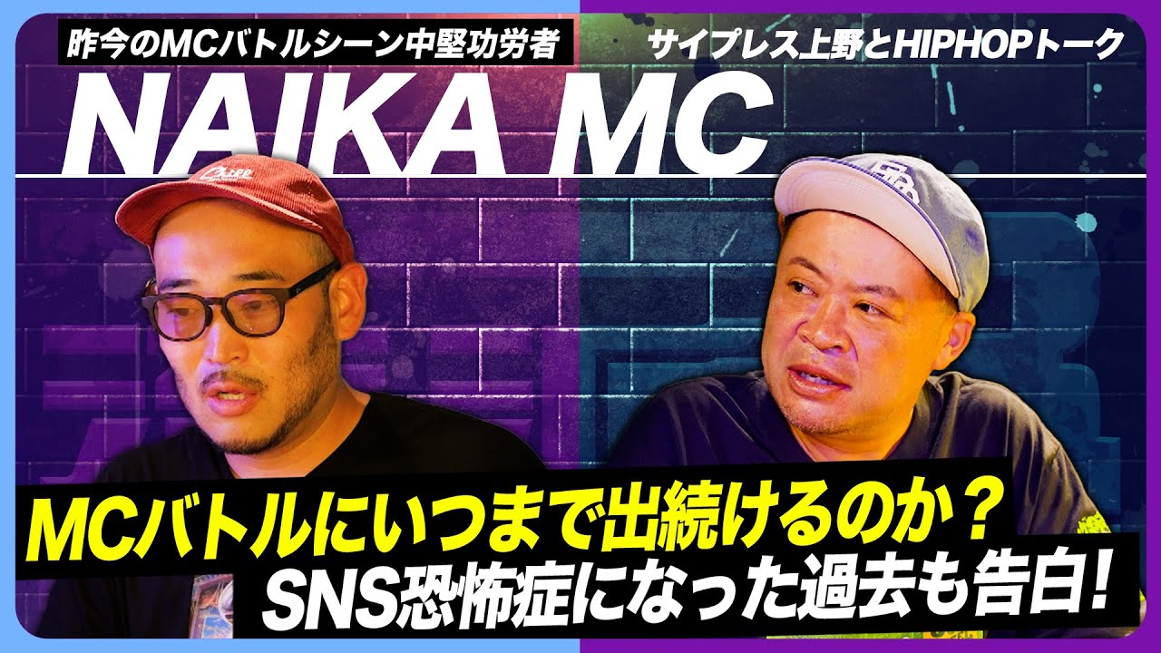 MCバトルに育ててもらった男！中堅世代の激アツ思い出話が連発！【NAIKA MC×サ上】