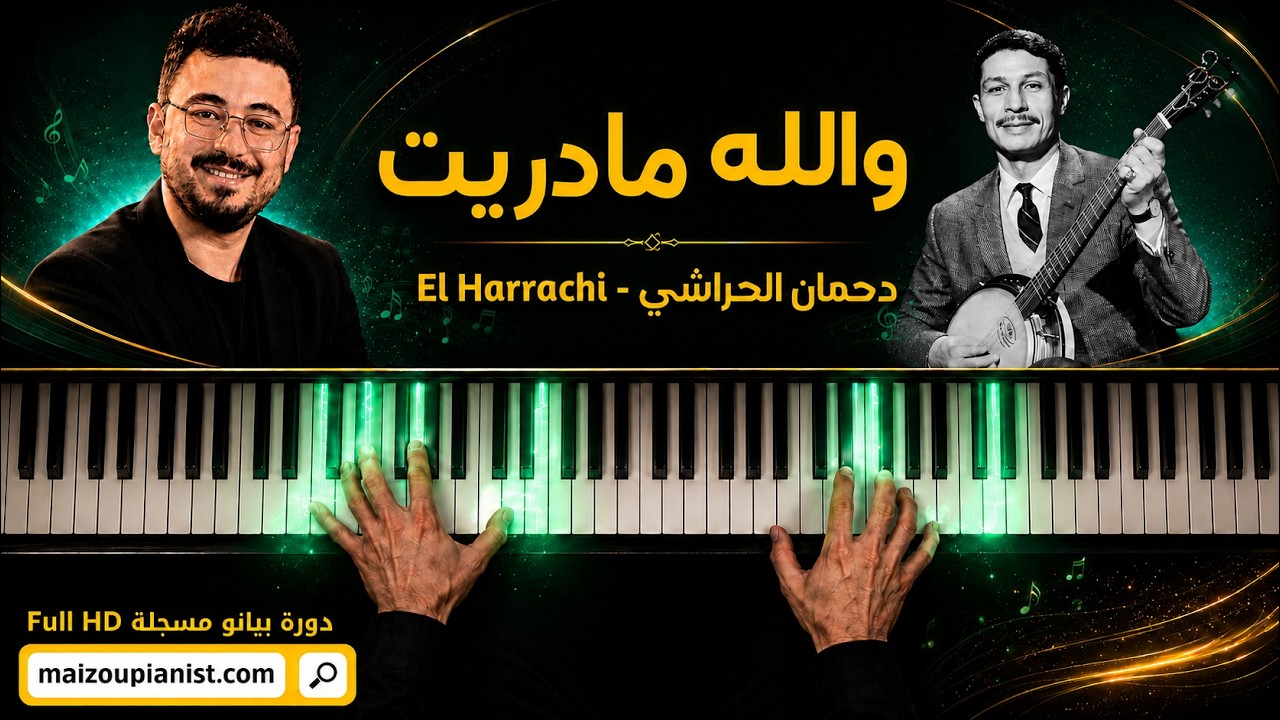 Dahmane El Harrachi - والله ما دريت