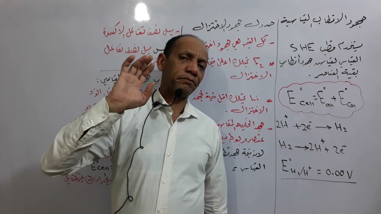 جهود الأقطاب قياسية وحساب جهد الخلية القياسي