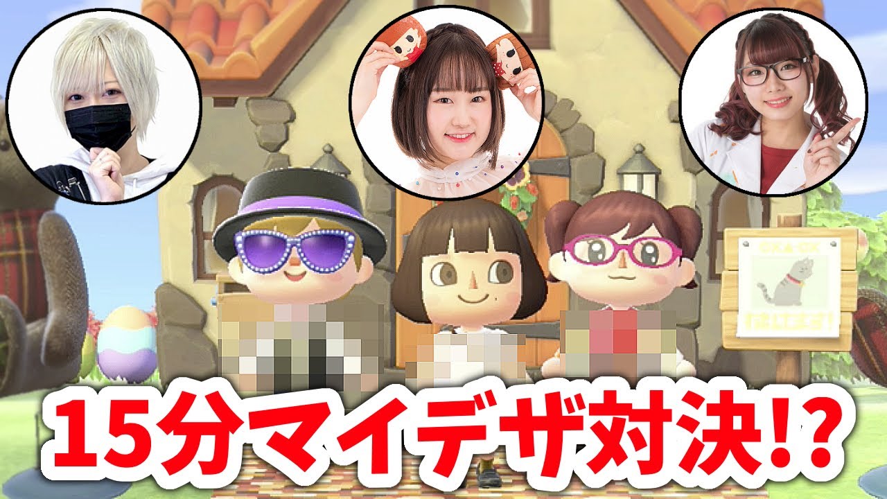 【あつ森】お絵かき三銃士で15分マイデザイン 対決!? お互いを作ってみた結果w