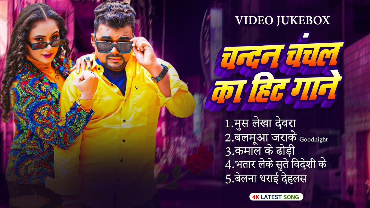 चन्दन चंचल के टॉप 5 सुपरहिट गाने | #Chandan Chanchal | Video Jukebox | Nonstop #Bhojpuri Songs