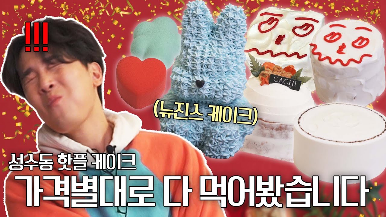 성수동 핫한 뉴진스 X 누데이크 케이크 먹어봤습니다🎂🍰 | 발렌타인데이 기념 내돈내산 케이크 리뷰