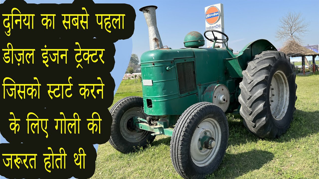 दुनिया का सबसे पहला डीज़ल तेल ट्रेक्टर  जो गोली से स्टार्ट होता था Field Marshal Tractor 1945 model