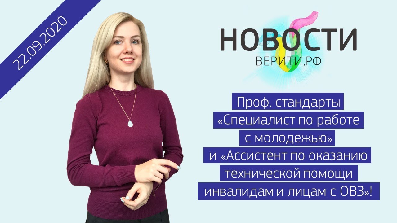 Проф. стандарт &laquo;Специалист по работе с молодежью&raquo; / Новости Верити
