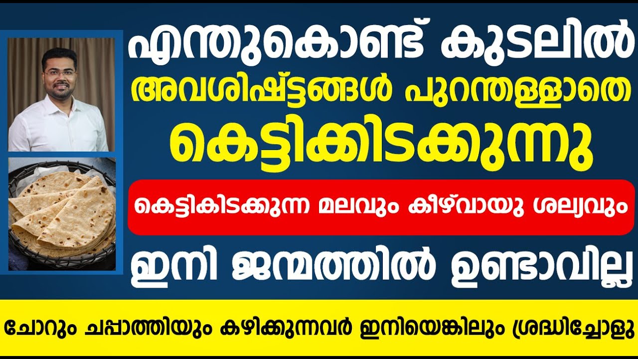 കെട്ടികിടക്കുന്ന മലവും കീഴ് വായു ശല്യവും ചോറ് പുറത്ത് പോവാൻ, ചോറ് കഴിക്കുന്നവർ ശ്രദ്ധിച്ചോളു