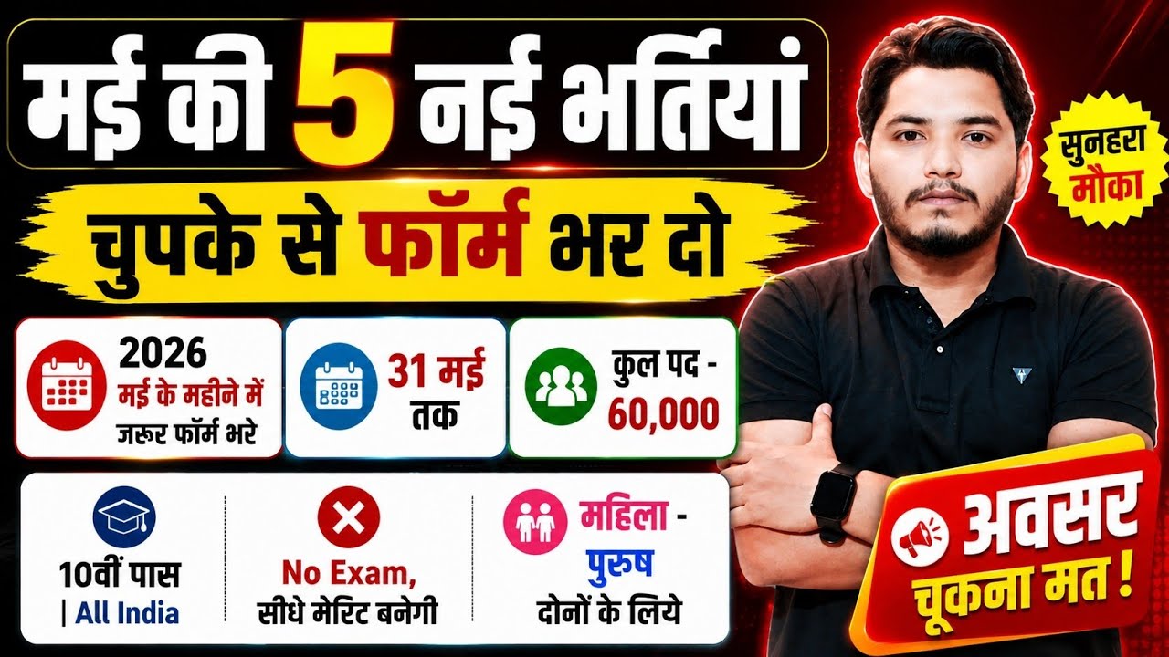 Top 5 Government Job Vacancy in May 2026 | Upcoming 5 सरकारी नौकरी के FORM | New Vacancy 2026