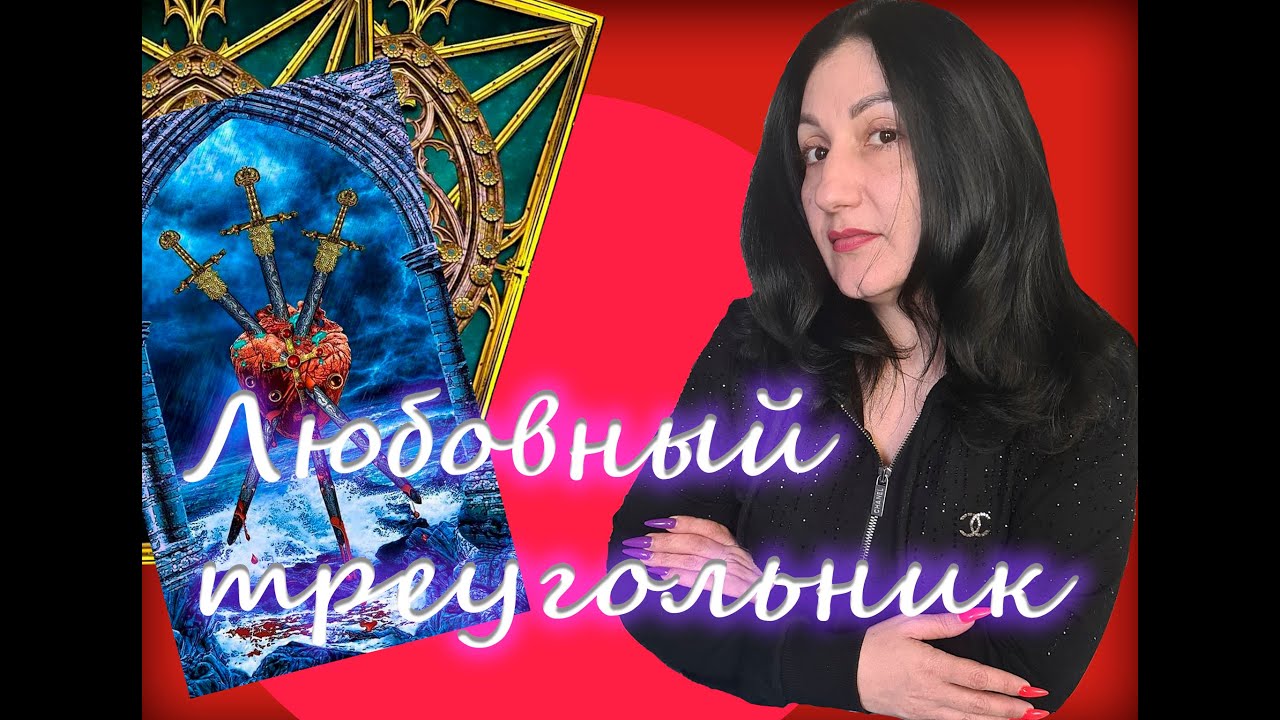 Онлайн расклад: 