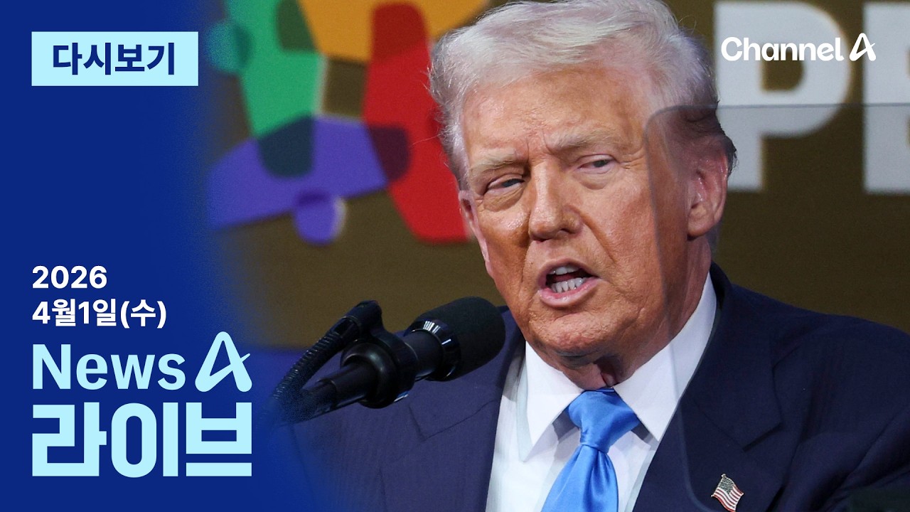 [다시보기] 트럼프, 대국민 연설에서 &lsquo;종전 선언&rsquo; 할까 │2026년 4월 1일 뉴스A 라이브