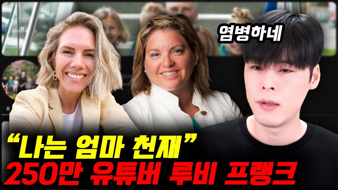 250만 유튜버 몰몬교 신도의 맘충식 영역전개