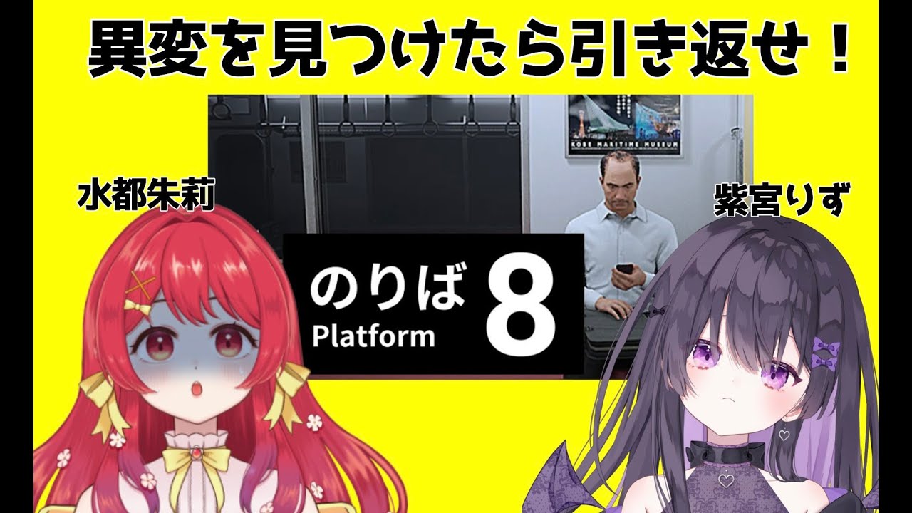 【 #8番のりば /#コラボ配信】２人寄れば異変を見逃すまい！【#紫宮りず with水都朱莉】