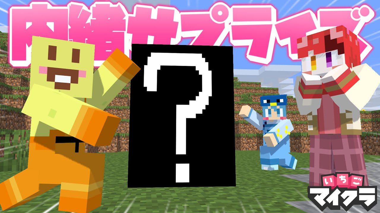 【サプライズ】ついに始まったいちごマイクラ!!俺とちぐちゃんで莉犬くんに内緒で作ってたやつ見せたら喜んでくれた!!【いちごマイクラ】【はぴあに】