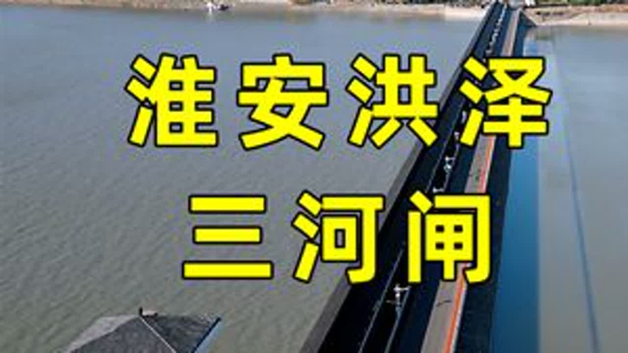 淮河流域第一大闸，淮安洪泽三河闸，被誉为“千里长淮第一闸”