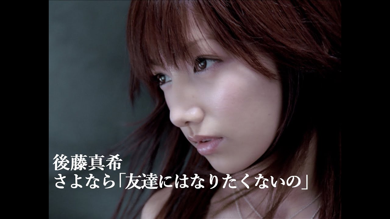 後藤真希『さよなら「友達にはなりたくないの」』Music Video