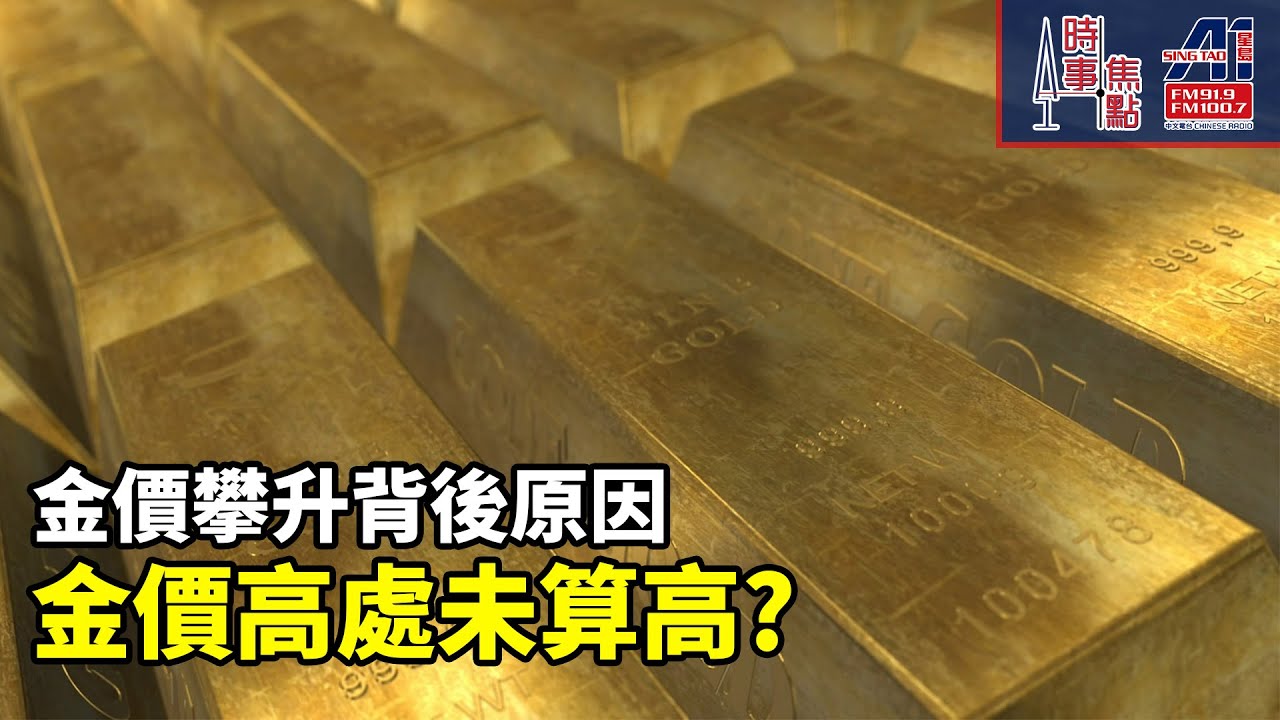 時事焦點【AI 字幕】金價攀升背後原因 金價高處未算高? || 星島A1中文電台 || 加拿大多倫多新聞節目