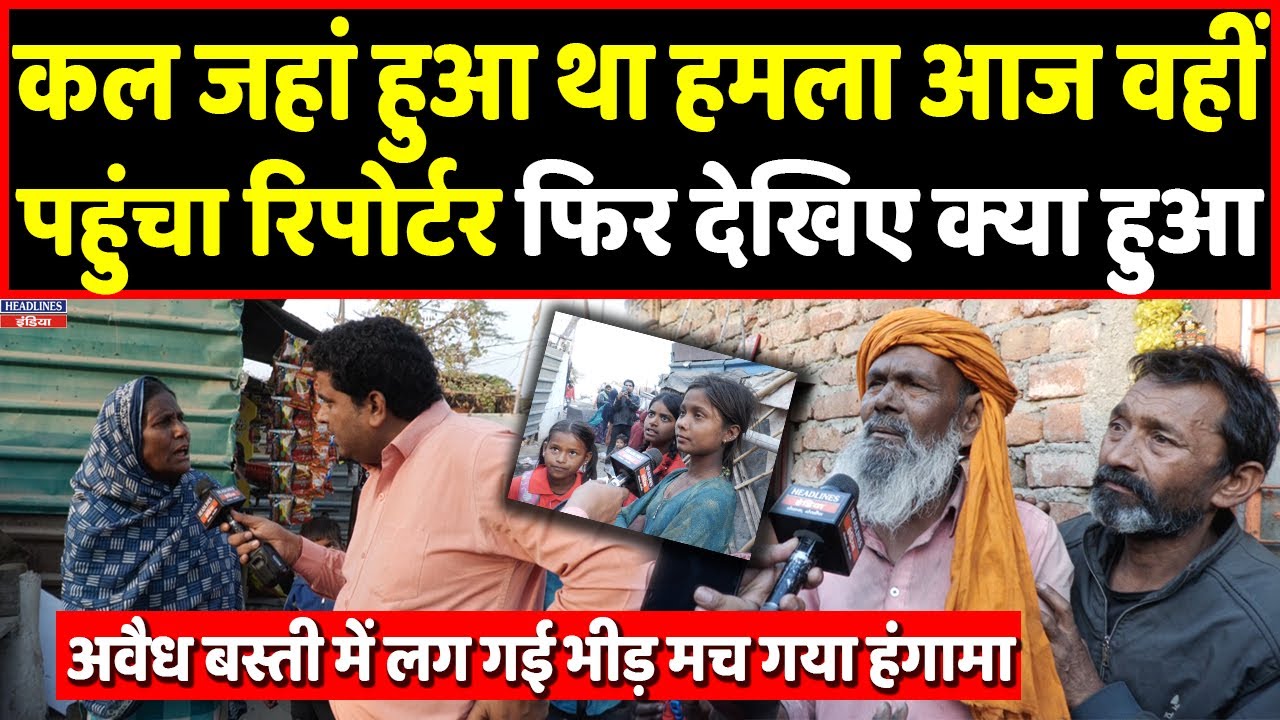 कल जहां रिपोर्टर से हुई थी बदसलूकी, आज वहां क्या बोल रहे लोग, देखिए ग्राउंड रिपोर्ट। Headlines India