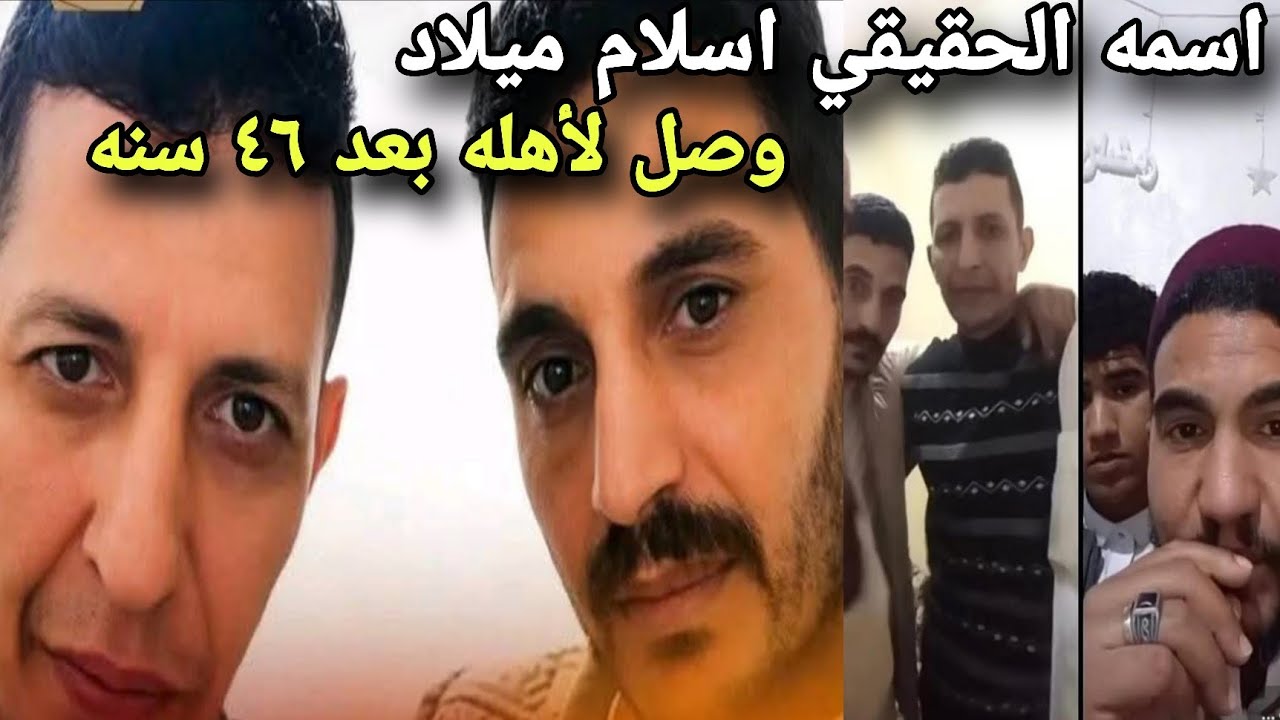 مسلم ولا مسحي إسلام وصل لأهله وفيديو مع إخواته وازاي ضاع منهم وكيف وصل