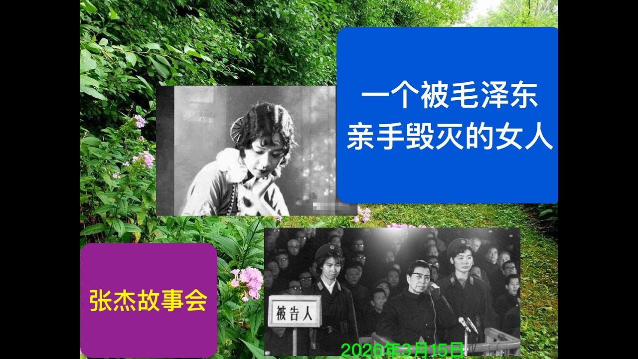 太毒了！一个被毛泽东亲手毁灭的女人