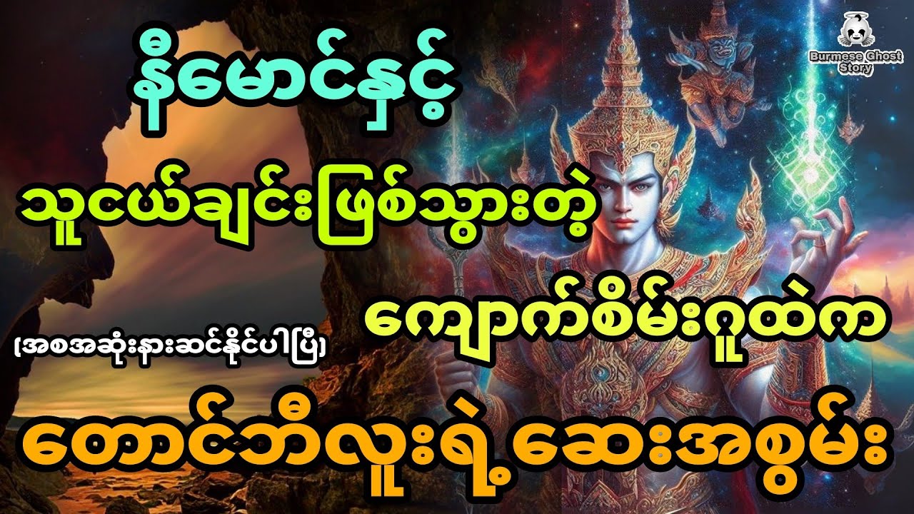 နီမောင်နှင့် သူငယ်ချင်းဖြစ်သွားတဲ့ ကျောက်စိမ်းဂူထဲကတောင်ဘီလူးရဲ့ဆေးအစွမ်း (အစအဆုံး)