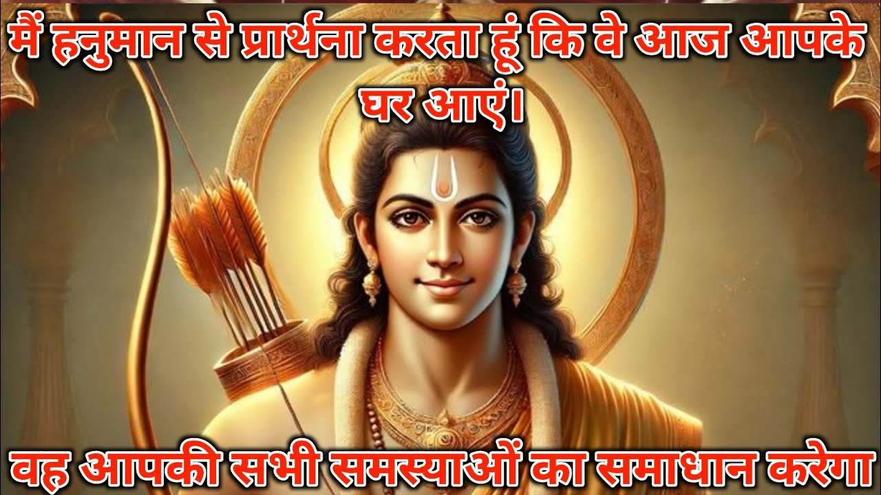 मैं हनुमान से प्रार्थना करता हूं कि वे आज आपके घर आएं।वह आपकी सभी समस्याओं का समाधान 