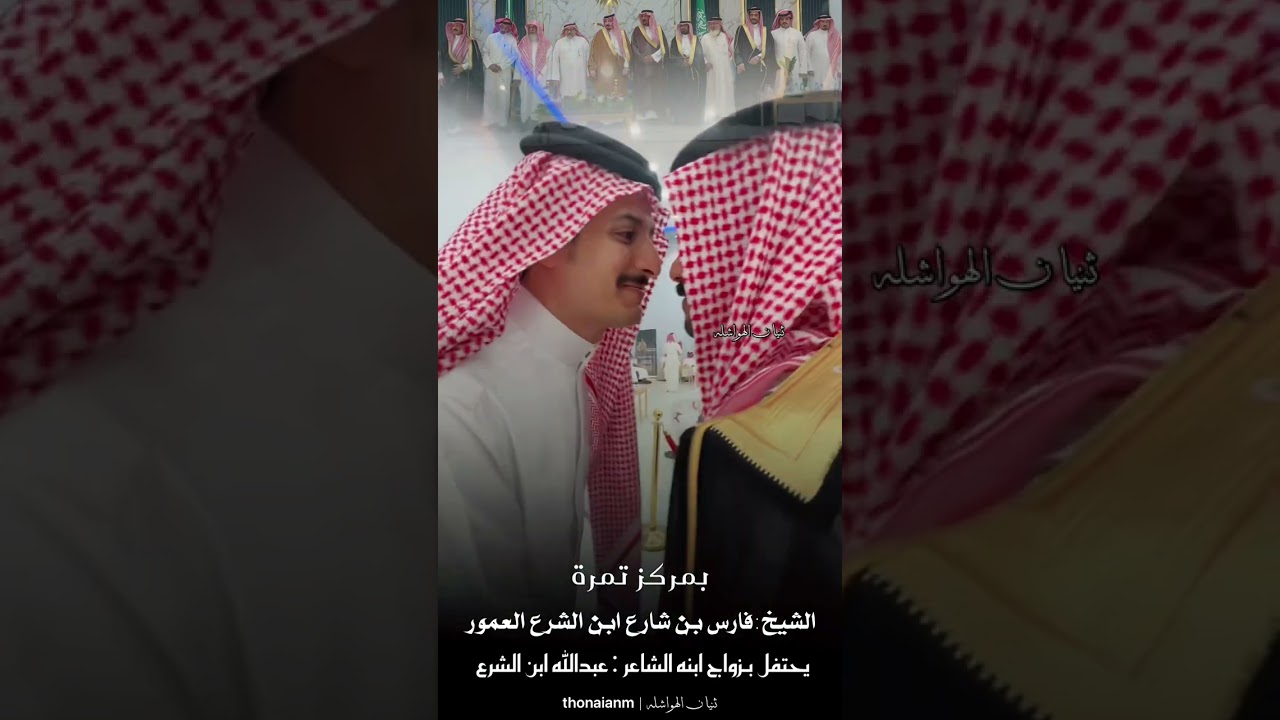 حفل زواج الشاعر: عبدالله ابن الشرع العمور #تمرة #الدواسر #وادي_الدواسر  #ثنيان_الهواشله #الهلال 
